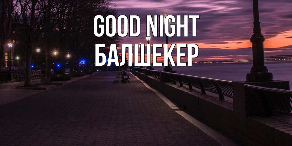 Greetings card с именем, БАЛШЕКЕР Good night фонари на фоне реки Greetings with text for free download 