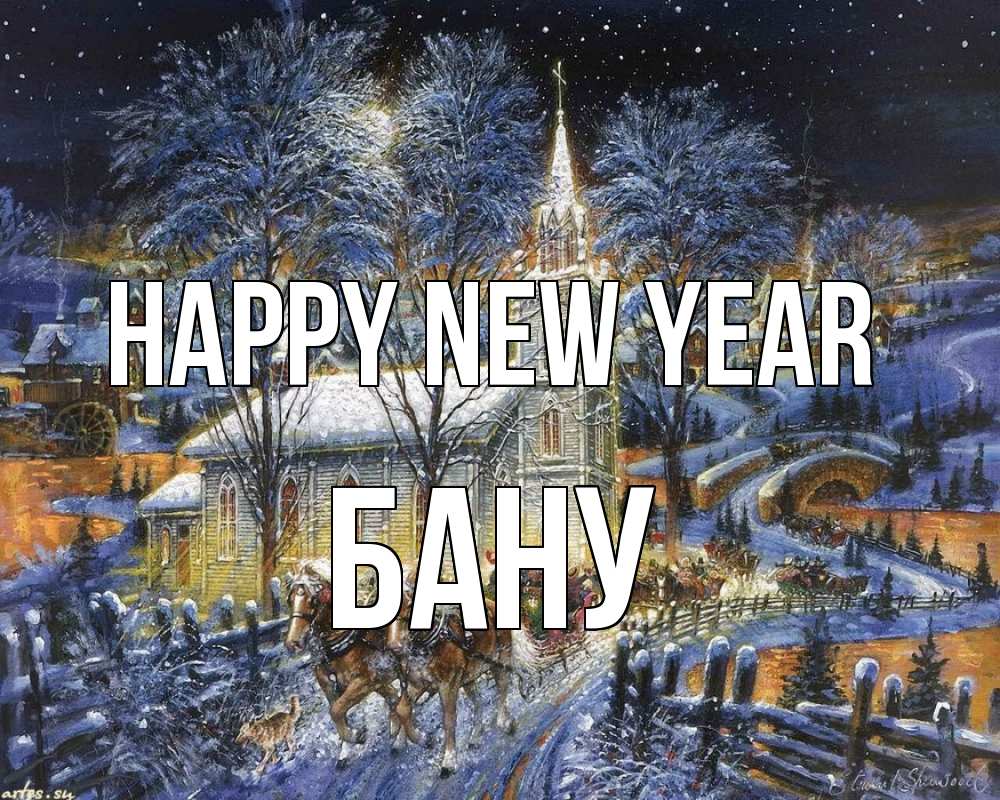 Greetings card с именем, БАНУ Happy New Year упряжка лошадей, лошади, новый год Greetings with text for free download 