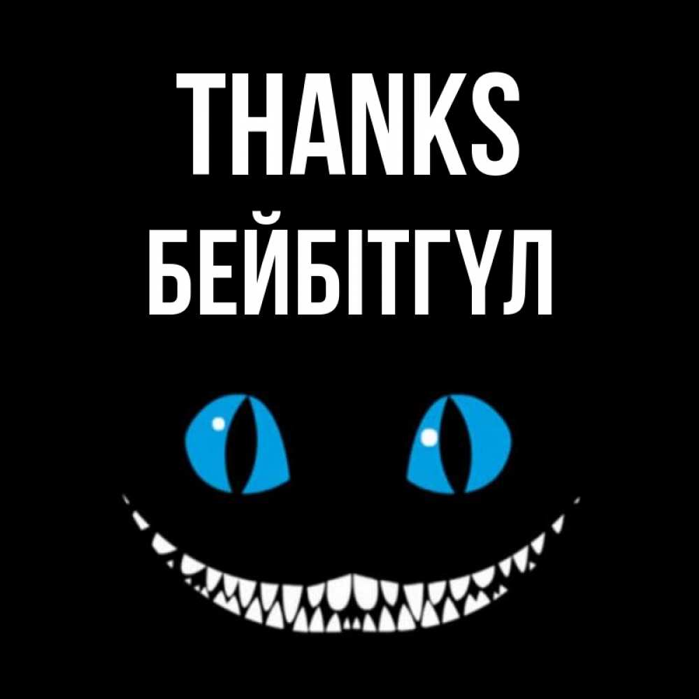 Greetings card с именем, БЕЙБІТГҮЛ Thanks благодарю от чеширика Greetings with text for free download 