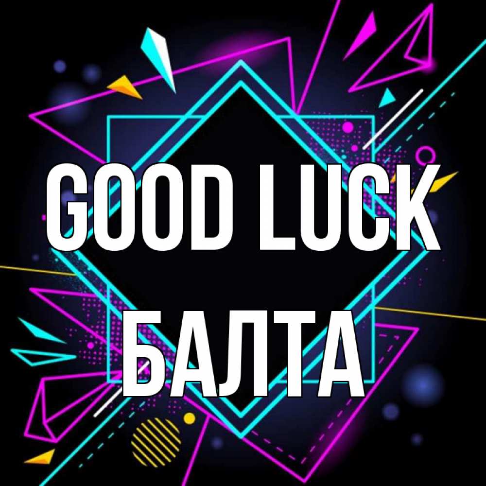 Greetings card с именем, Балта Good luck рамочки Greetings with text for free download 