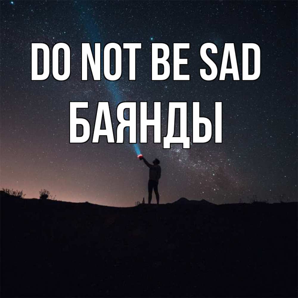 Greetings card с именем, Баянды Do not be sad луч света и млечный путь Greetings with text for free download 