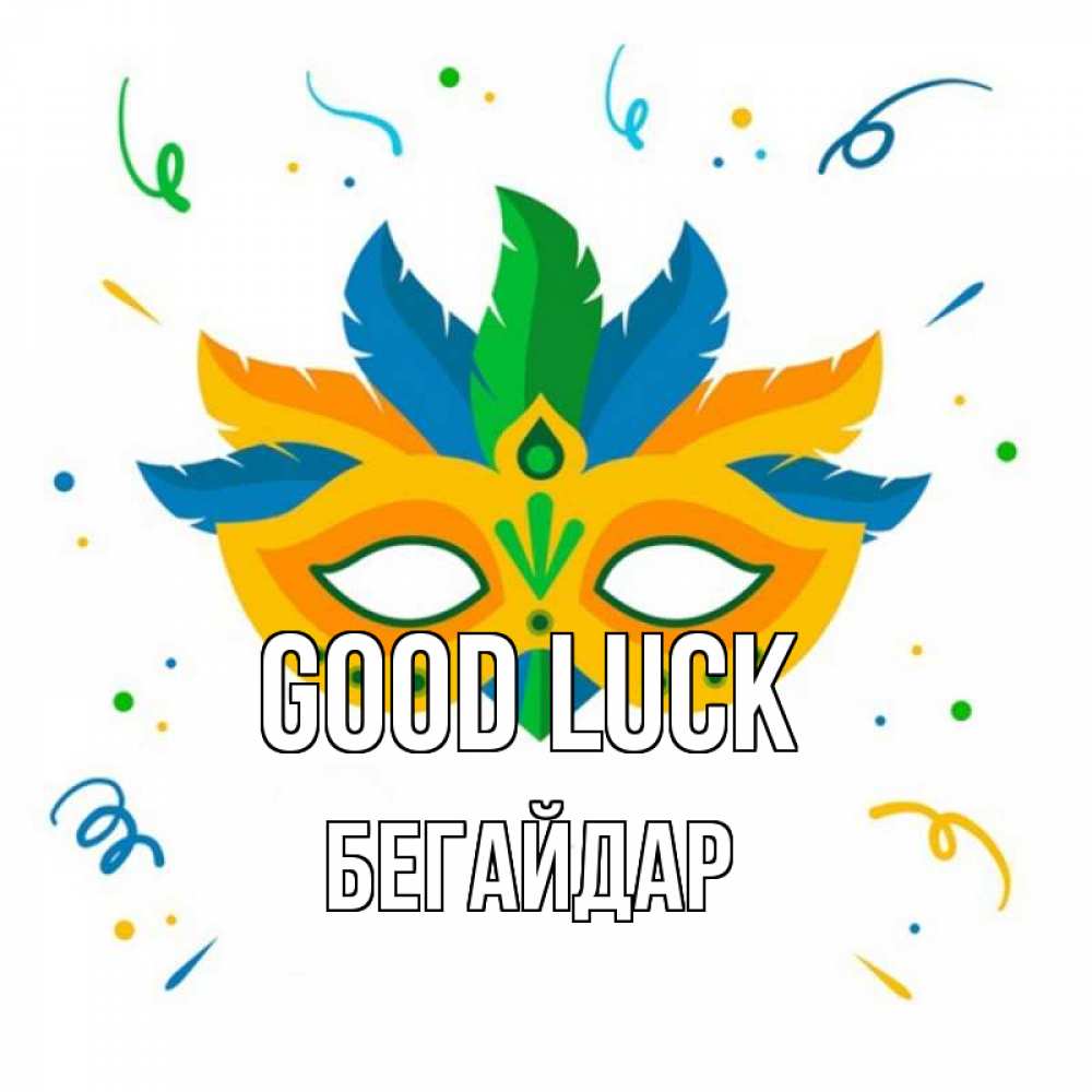 Greetings card с именем, Бегайдар Good luck конфети Greetings with text for free download 