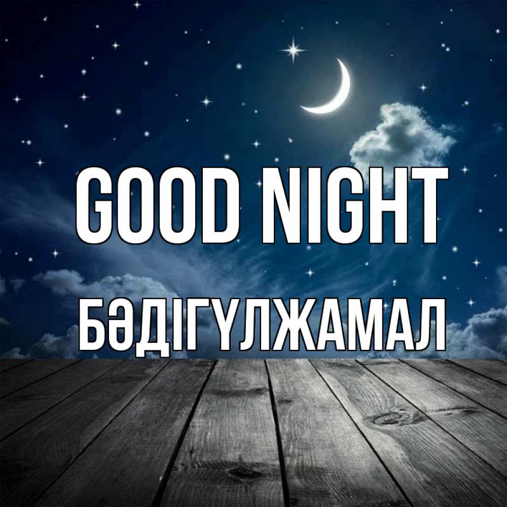 Greetings card с именем, БӘДІГҮЛЖАМАЛ Good night месяц и звезда Greetings with text for free download 