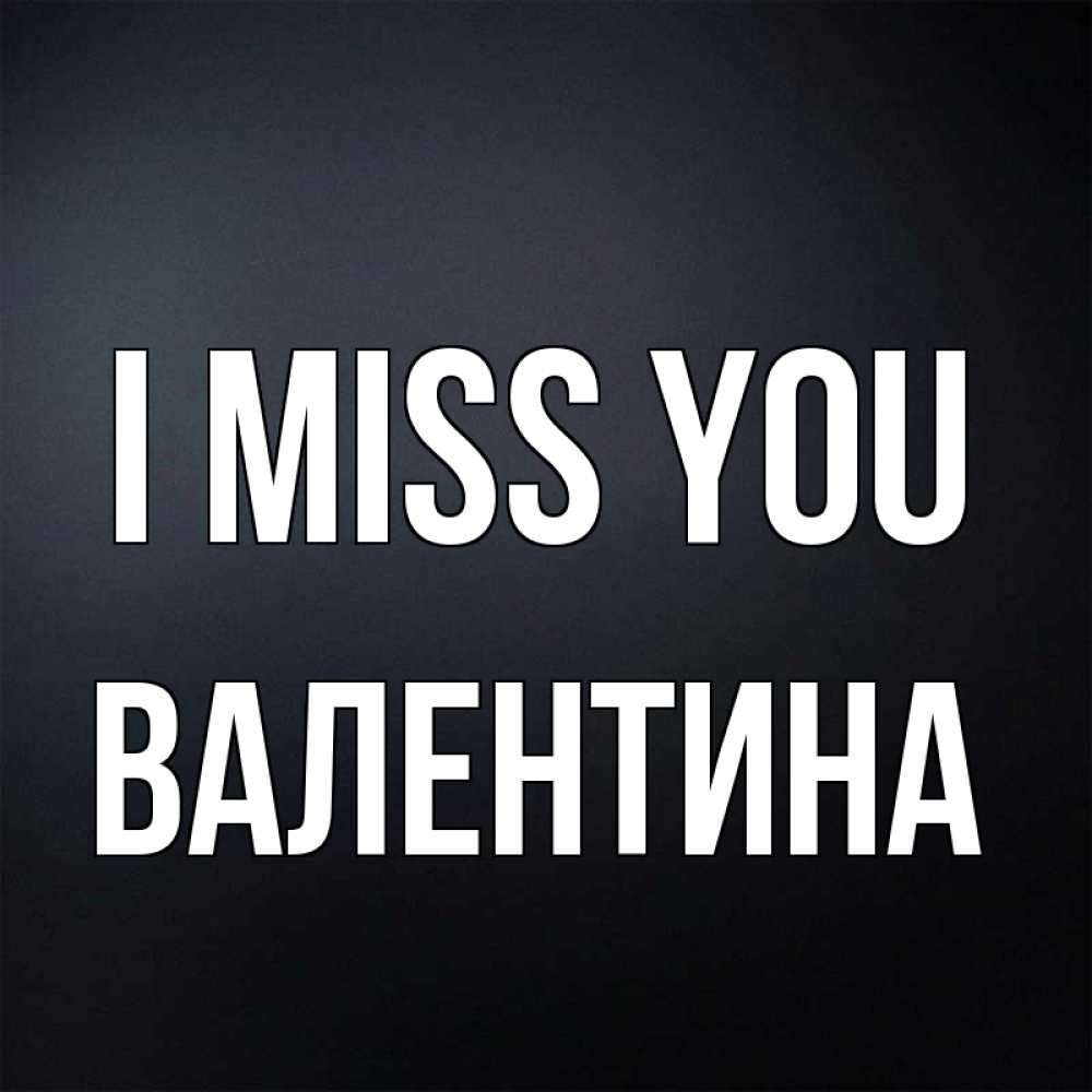 Greetings card с именем, Валентина I miss you с подписью Greetings with text for free download 