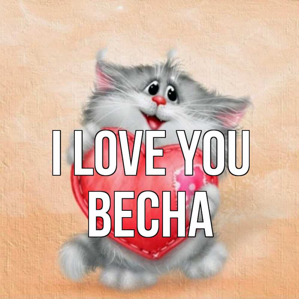 Greetings card с именем, Весна I love you сердце с заплаткой Greetings with text for free download 