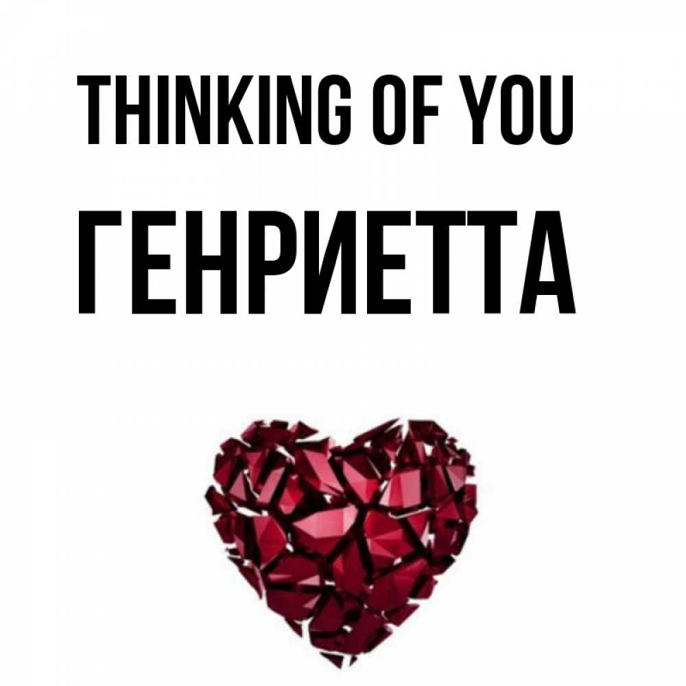 Greetings card с именем, Генриетта Thinking of you рубиновое 1 Greetings with text for free download 
