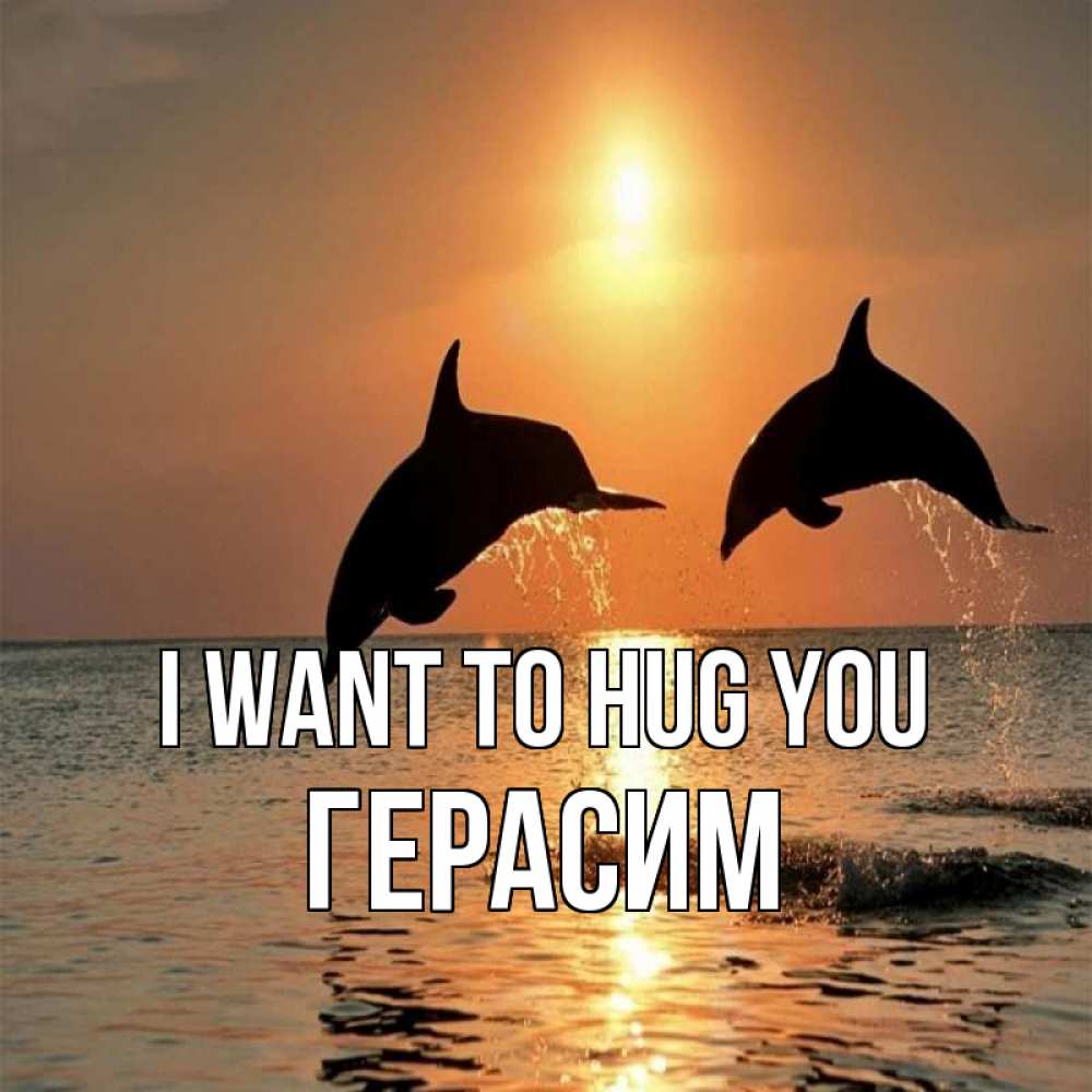 Greetings card с именем, Герасим I want to hug you рыбы на закате Greetings with text for free download 