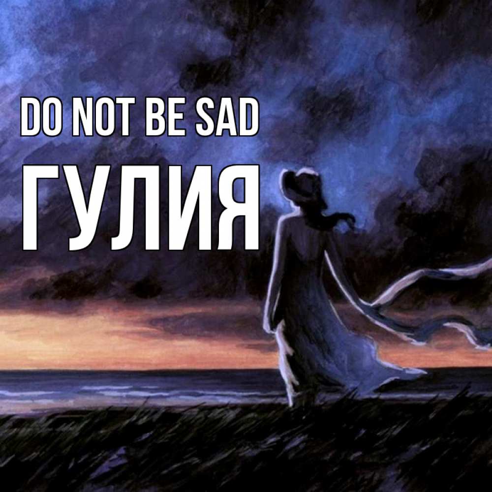 Greetings card с именем, Гулия Do not be sad картина Greetings with text for free download 