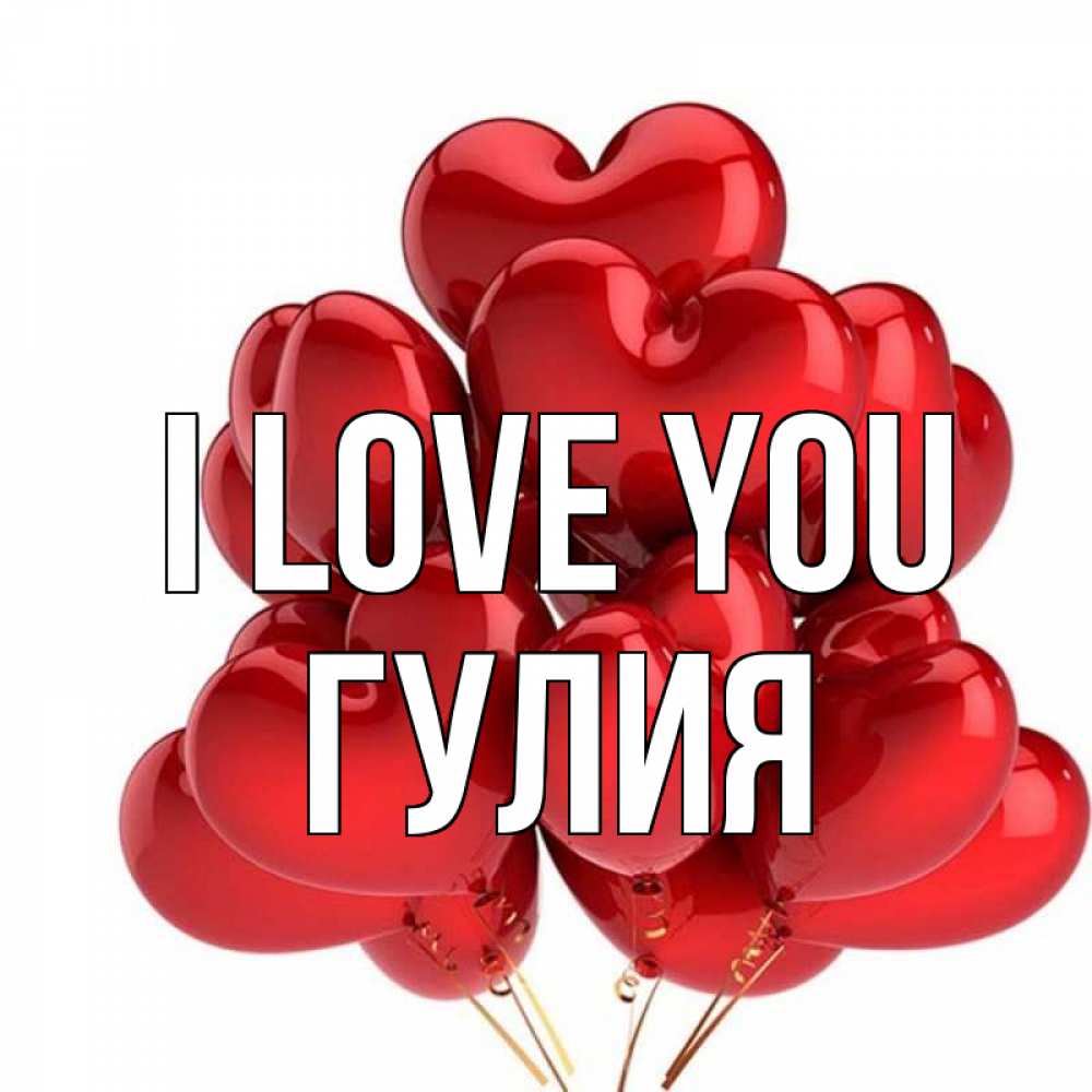 Greetings card с именем, Гулия I love you бордовые шары Greetings with text for free download 
