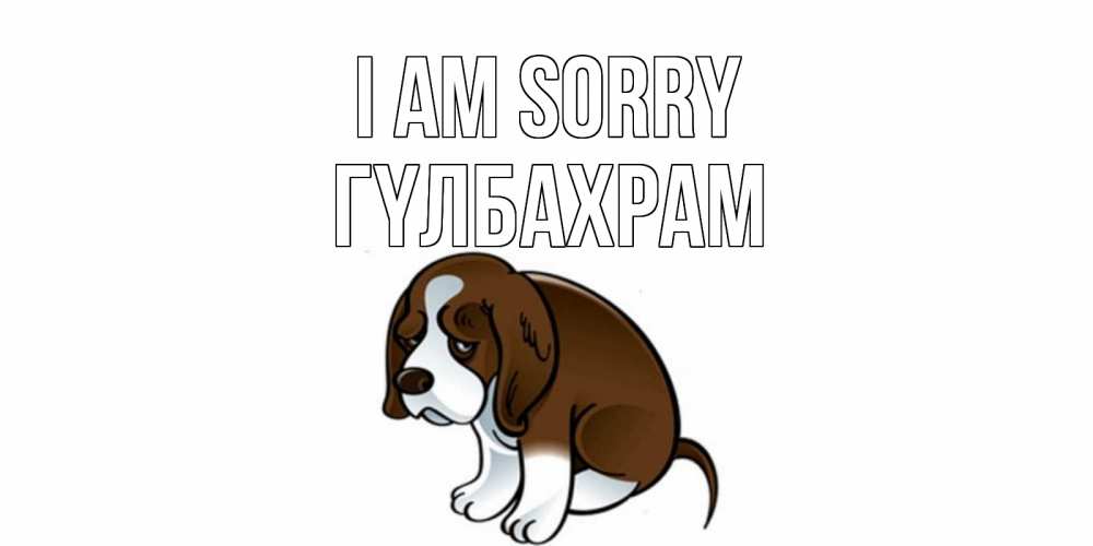 Greetings card с именем, ГҮЛБАХРАМ I am sorry щеночек просит прощения Greetings with text for free download 