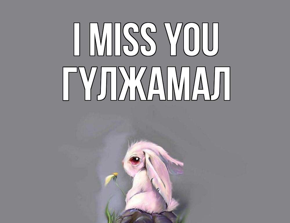 Greetings card с именем, ГҮЛЖАМАЛ I miss you заяц Greetings with text for free download 