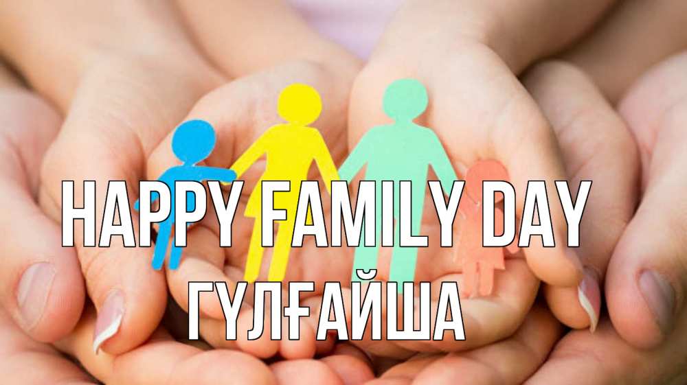 Greetings card с именем, ГҮЛҒАЙША happy family day Руки, бумага, семья Greetings with text for free download 