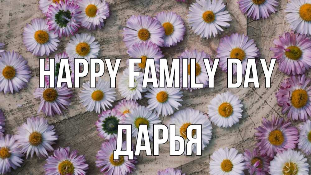 Greetings card с именем, Дарья happy family day с днем семьи Greetings with text for free download 