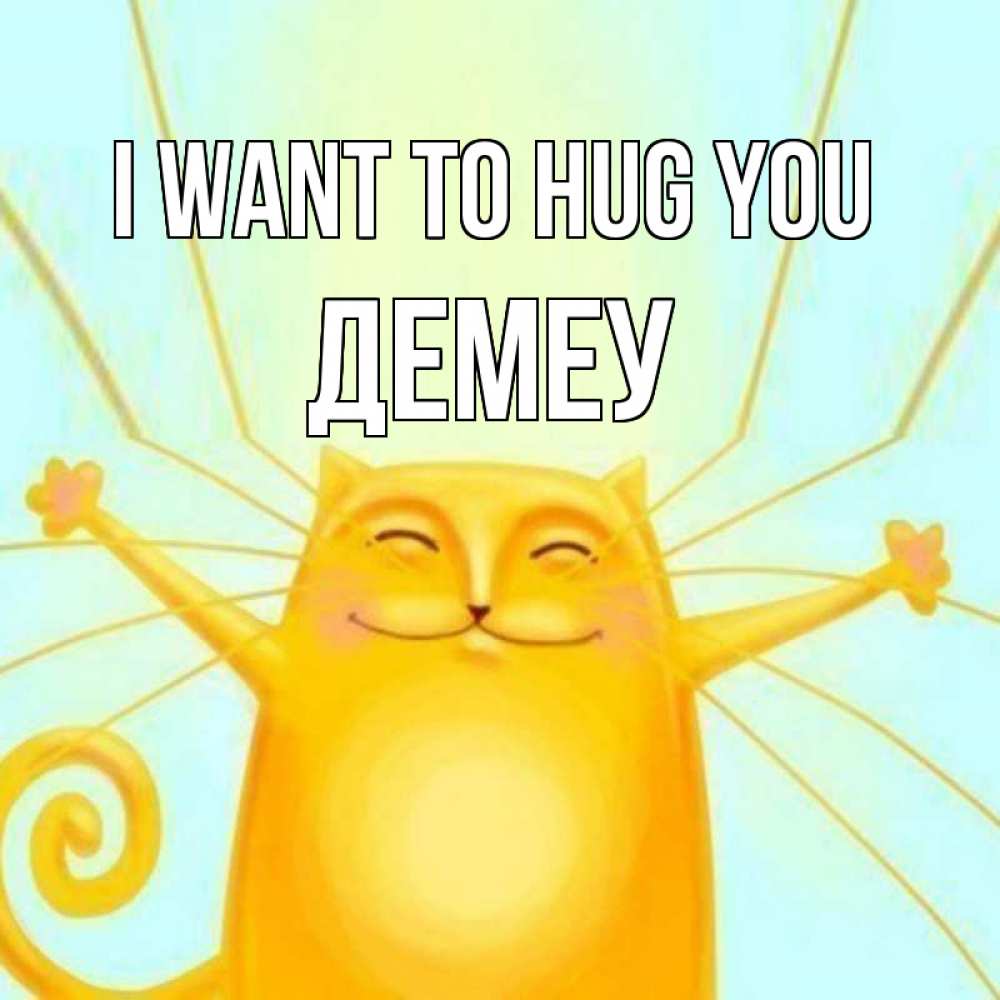 Greetings card с именем, Демеу I want to hug you солнечный обнимашечный кот Greetings with text for free download 
