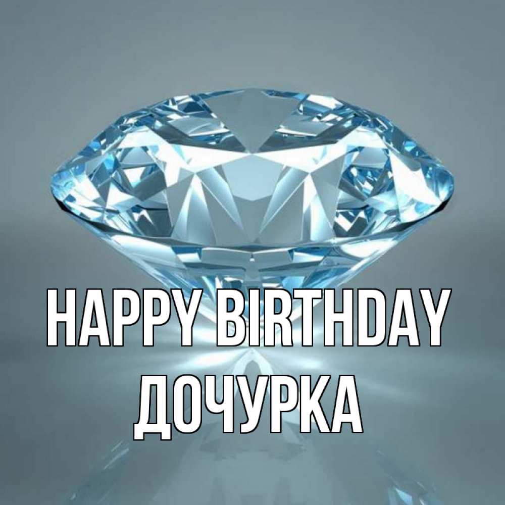 Greetings card с именем, Дочурка Happy Birthday с бриллиантом голубого цвета Greetings with text for free download 