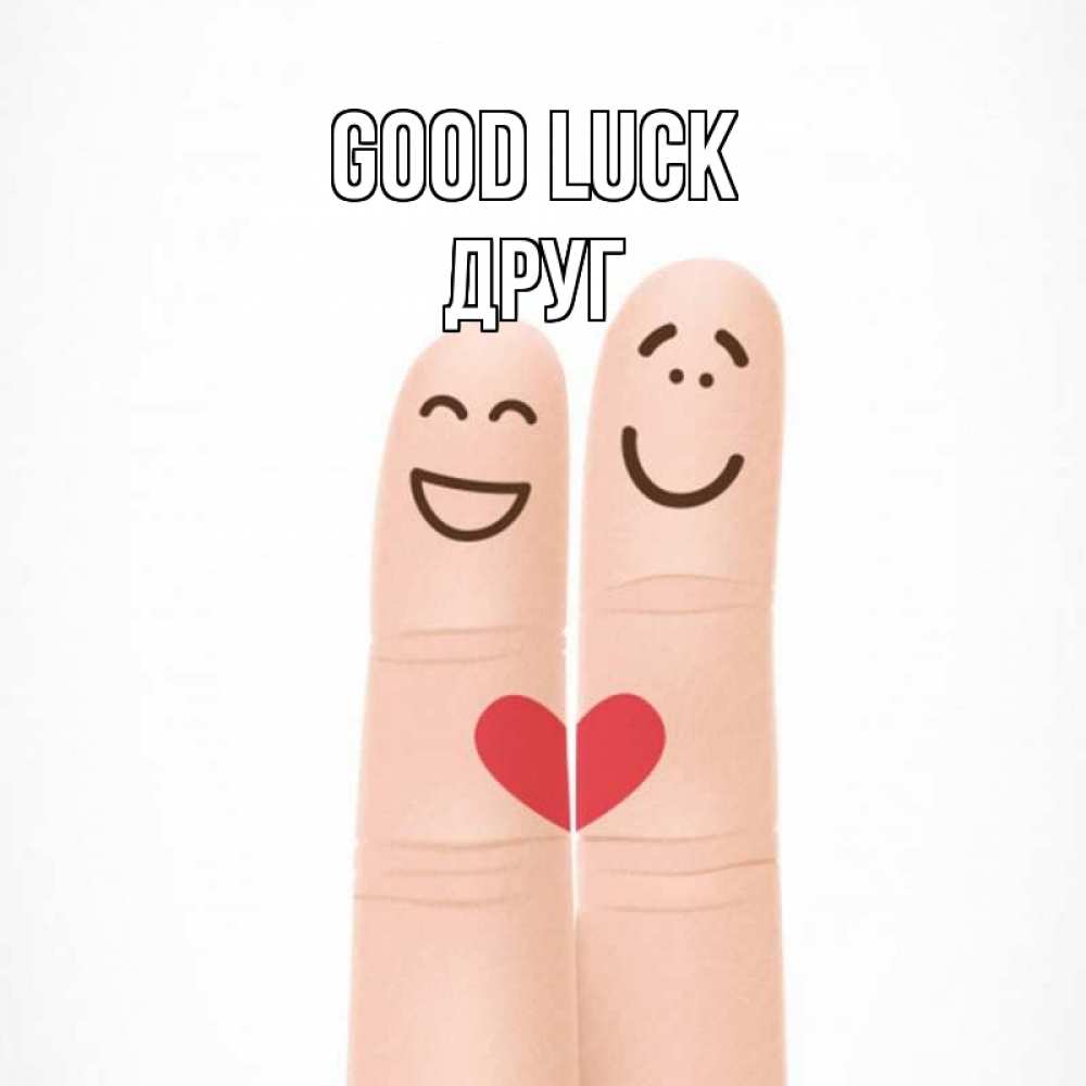 Greetings card с именем, Друг Good luck графика Greetings with text for free download 