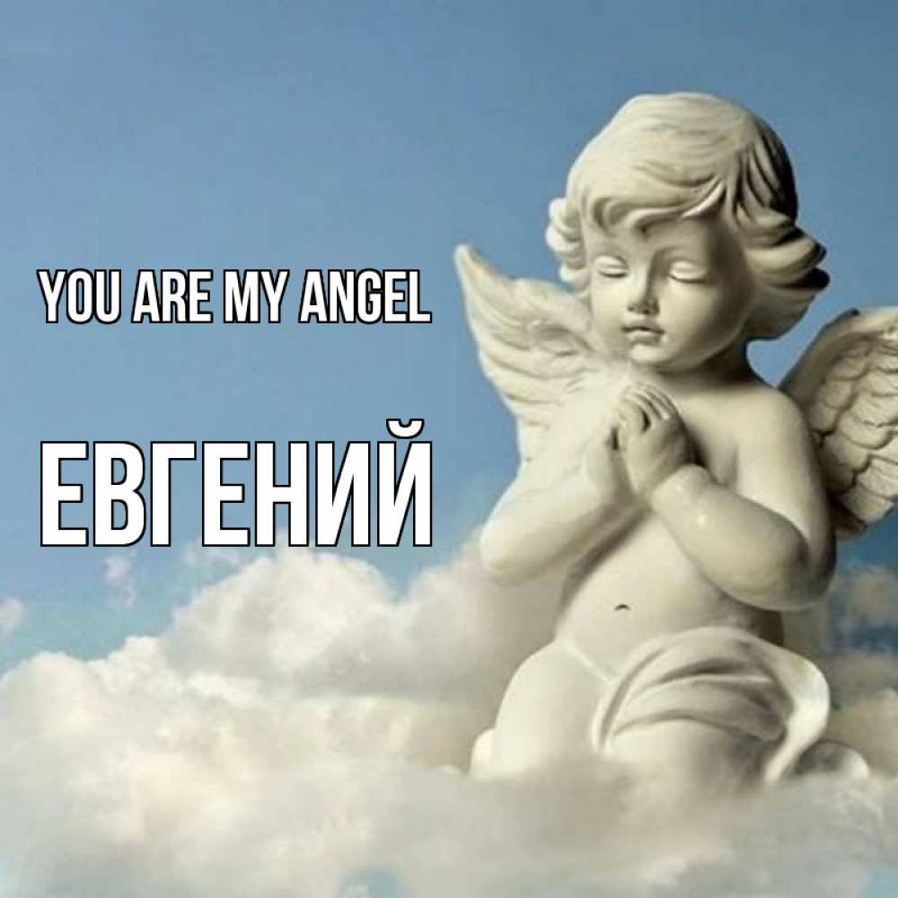 Greetings card с именем, Евгений You are my angel скульптура ангела на небе Greetings with text for free download 