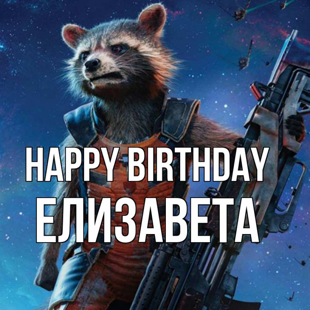 Greetings card с именем, Елизавета Happy Birthday реактивный Рокета Greetings with text for free download 