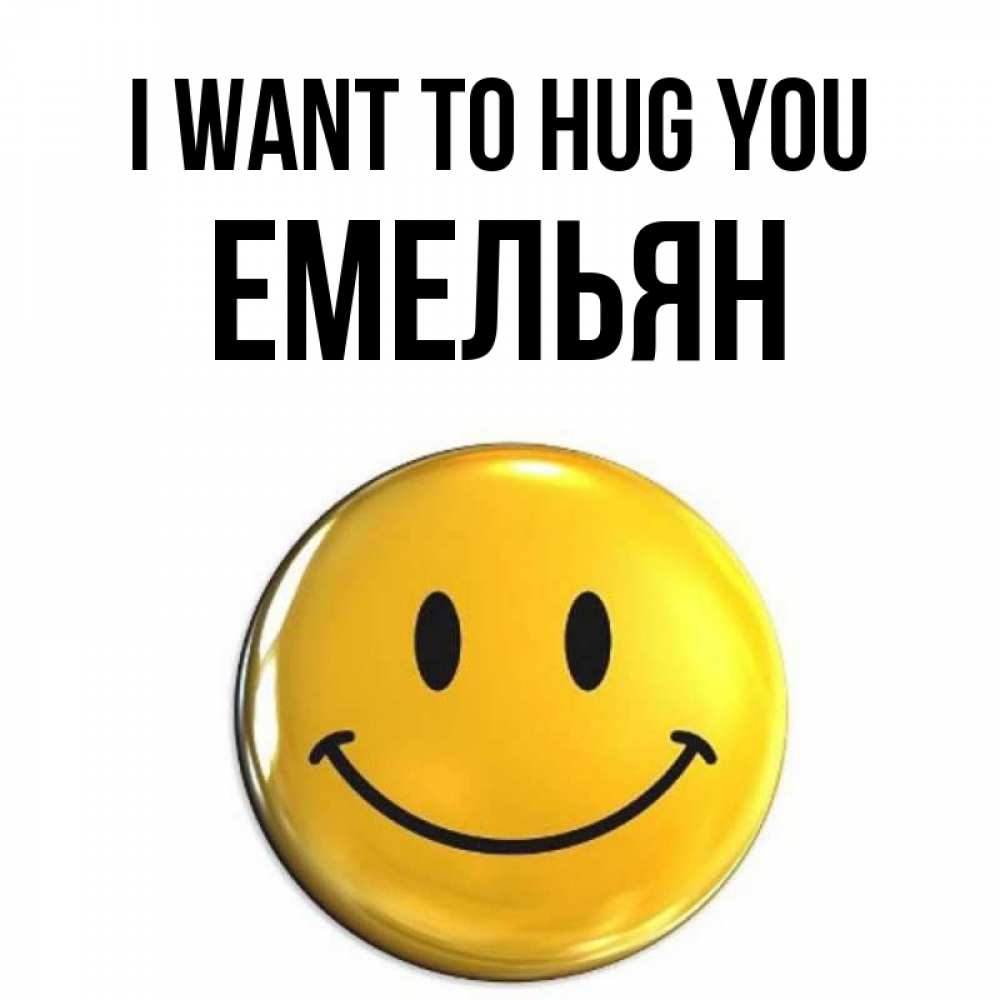 Greetings card с именем, Емельян I want to hug you открытки которые можно подписывать онлайн по своему усмотрению бесплатно Greetings with text for free download 