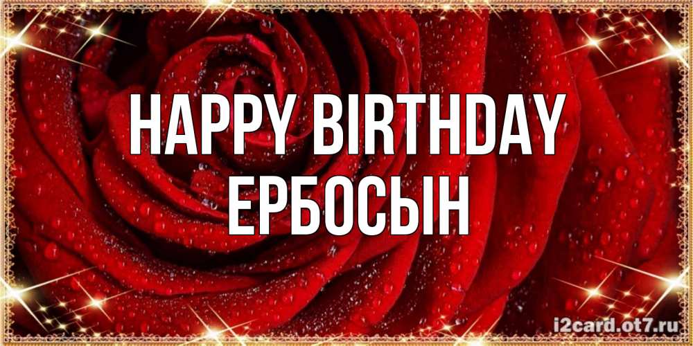 Greetings card с именем, Ербосын Happy Birthday роса на розе блестящая в лучах солнца Greetings with text for free download 