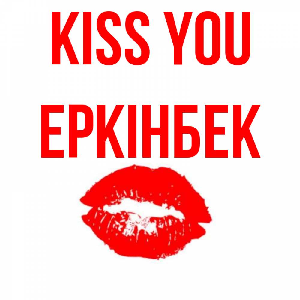 Greetings card с именем, Еркінбек Kiss you помада и губы Greetings with text for free download 