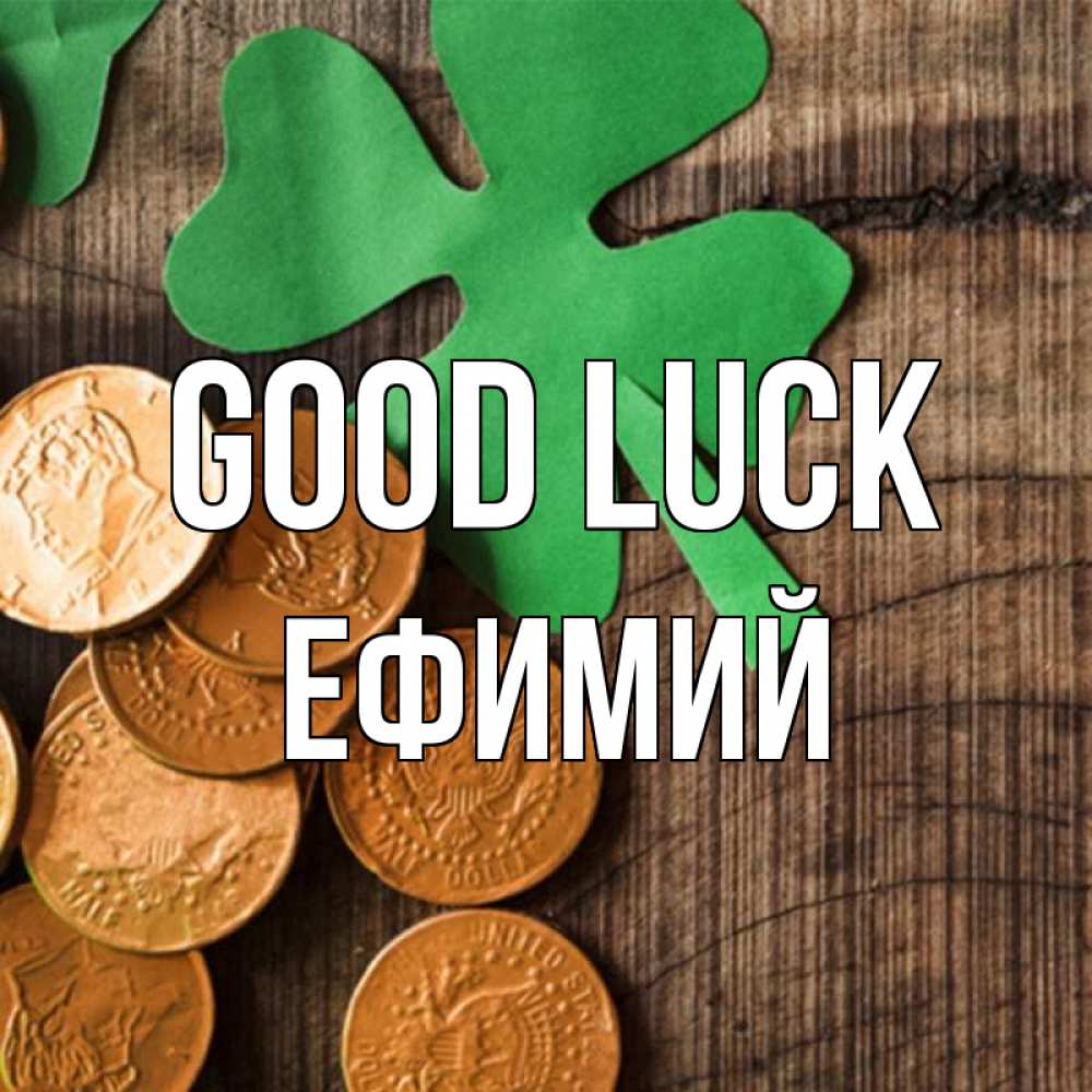 Greetings card с именем, Ефимий Good luck деревянный фон Greetings with text for free download 