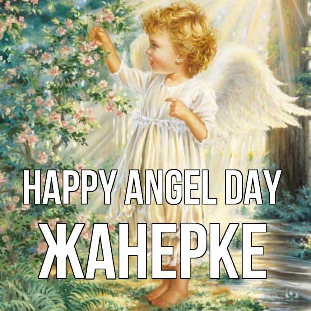 Greetings card с именем, ЖАНЕРКЕ happy angel day собирает цветы Greetings with text for free download 
