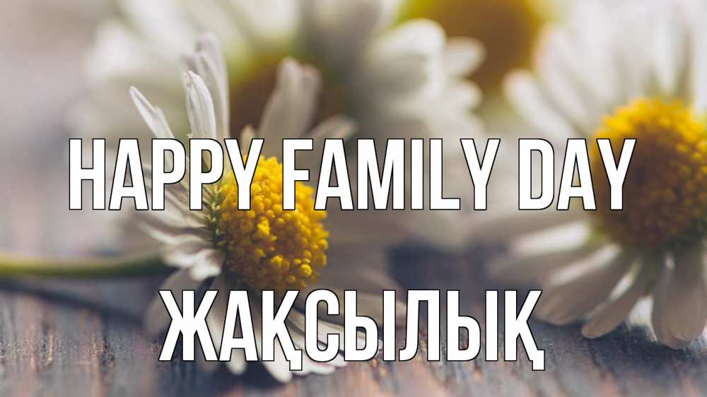 Greetings card с именем, Жақсылық happy family day с днем семьи Greetings with text for free download 