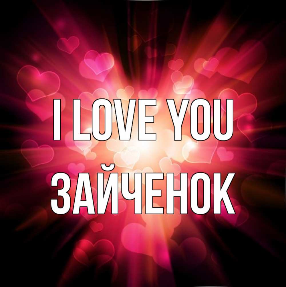Greetings card с именем, Зайченок I love you рамочка 1 Greetings with text for free download 