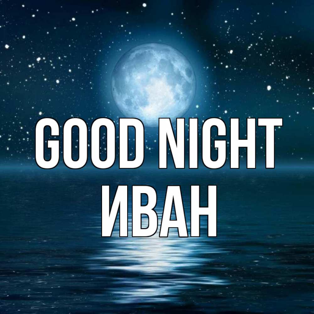 Greetings card с именем, Иван Good night звезды Greetings with text for free download 