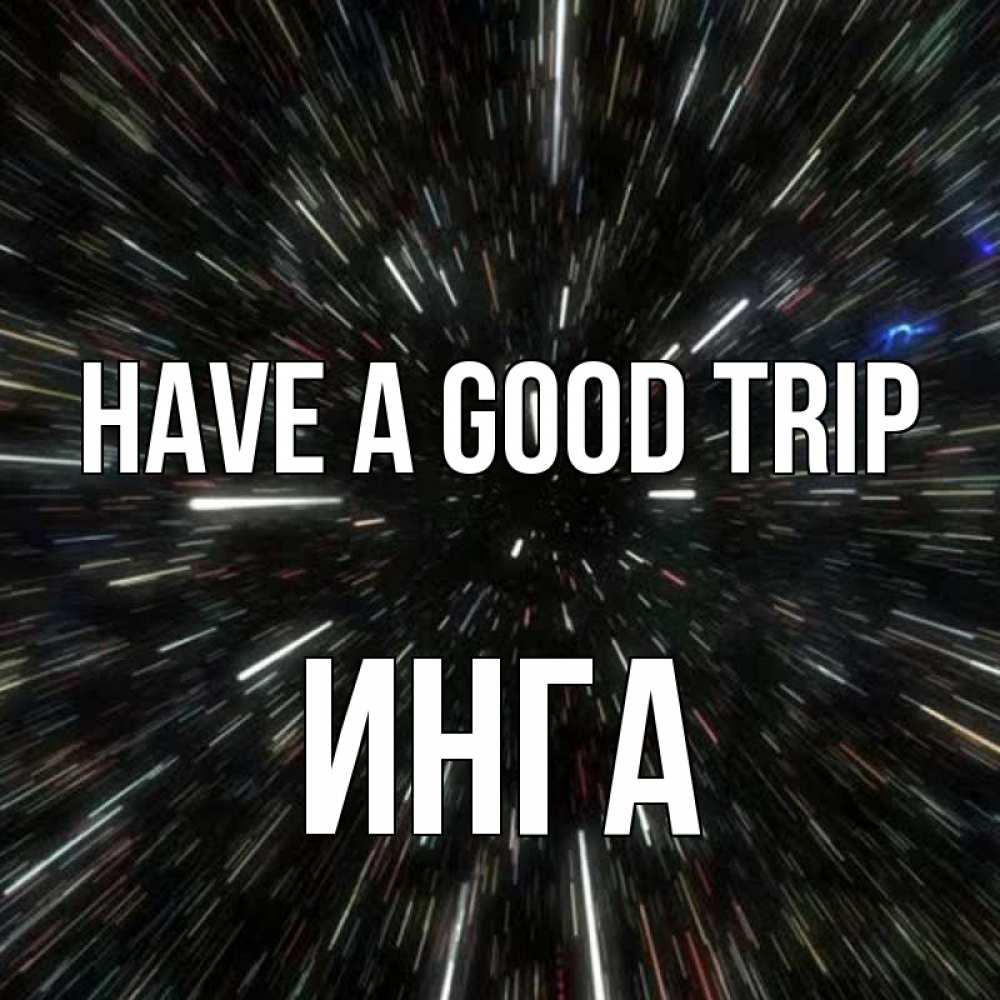 Greetings card с именем, Инга Have a good trip туннель Greetings with text for free download 