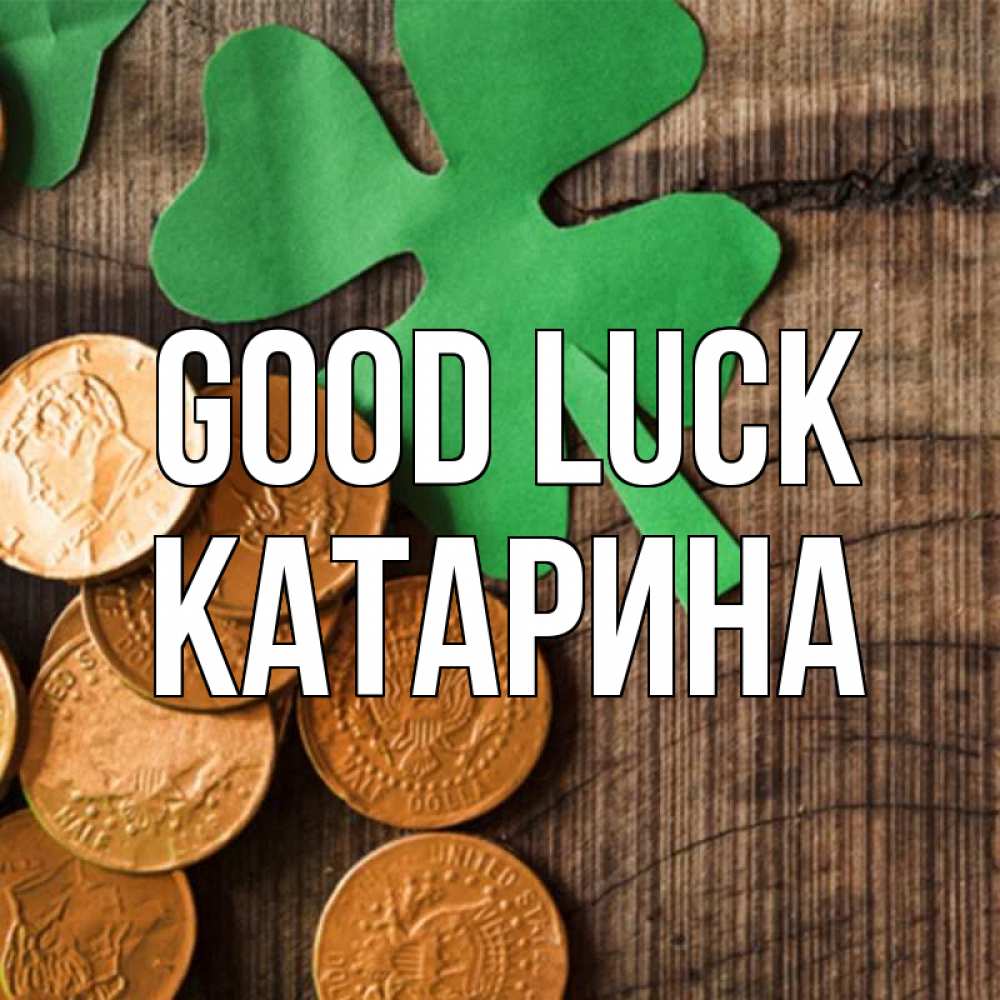 Greetings card с именем, Катарина Good luck деревянный фон Greetings with text for free download 