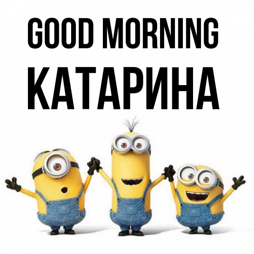 Greetings card с именем, Катарина Good morning бодренького утра Greetings with text for free download 