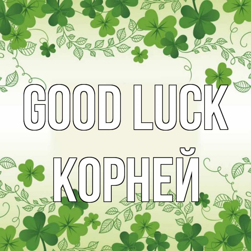 Greetings card с именем, Корней Good luck открытка Greetings with text for free download 