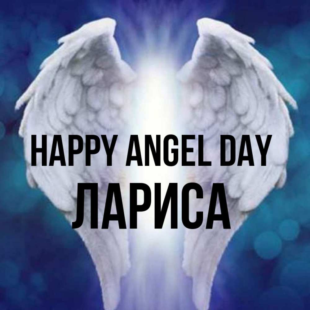 Greetings card с именем, Лариса happy angel day синий фон и крылышки Greetings with text for free download 