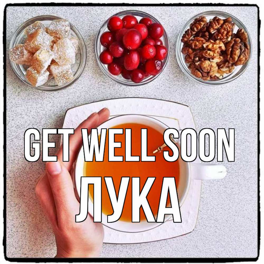 Greetings card с именем, Лука Get well soon на столе Greetings with text for free download 