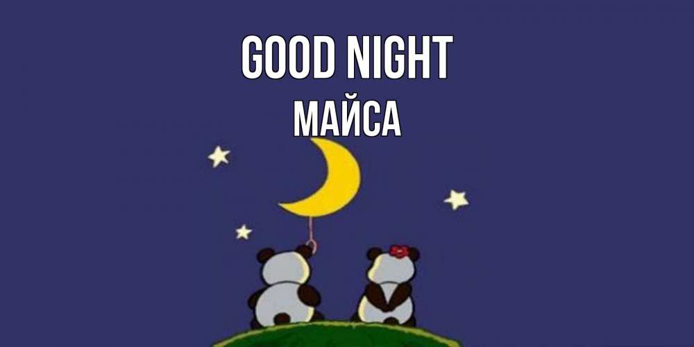 Greetings card с именем, МАЙСА Good night открытка с пожеланиями хорошо выспаться Greetings with text for free download 