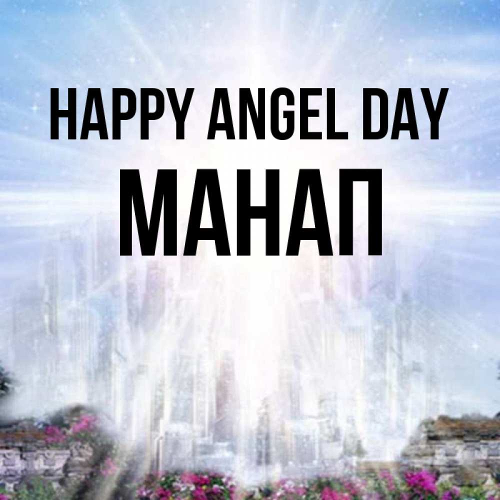 Greetings card с именем, МАНАП happy angel day небесный свет Greetings with text for free download 