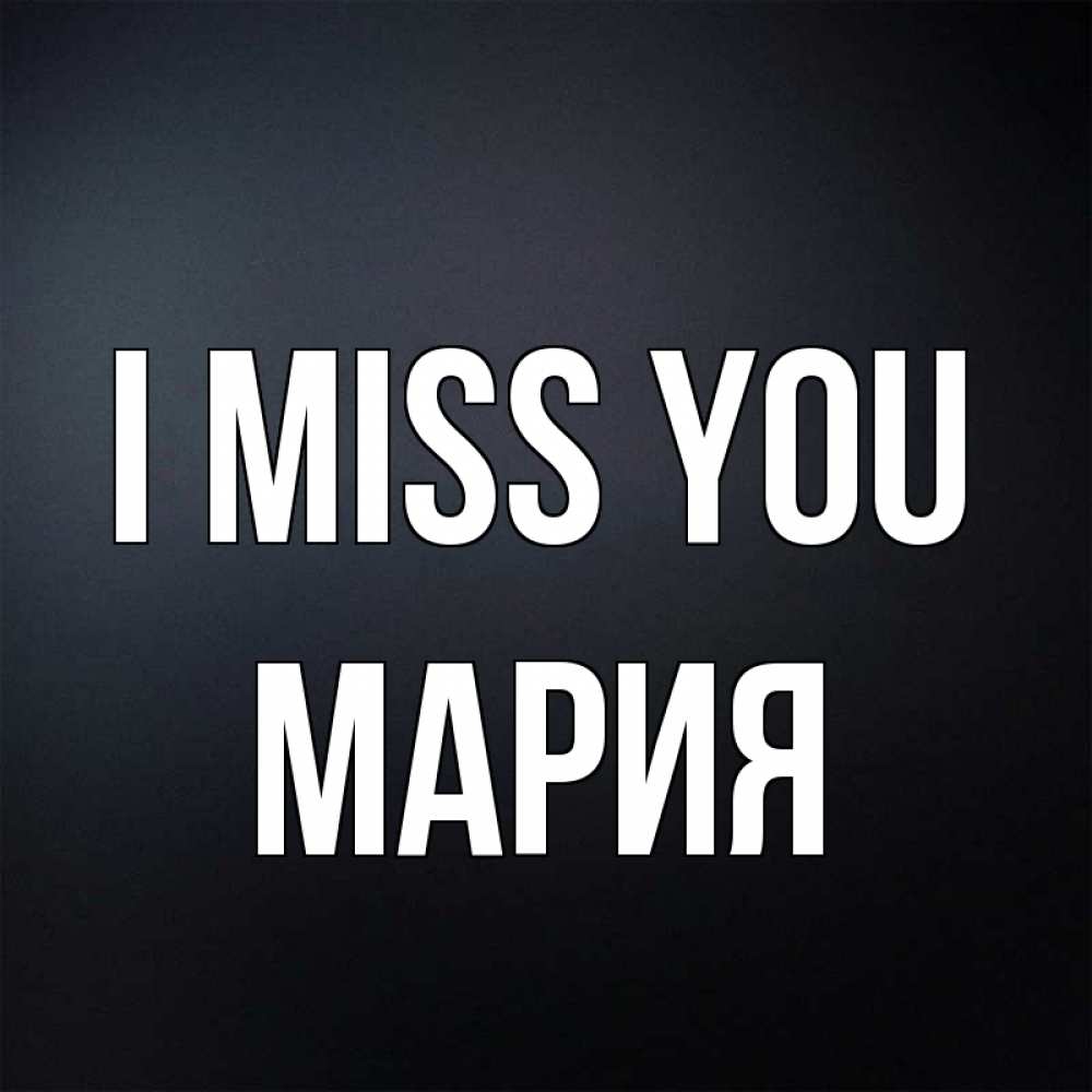 Greetings card с именем, МАРИЯ I miss you с подписью Greetings with text for free download 
