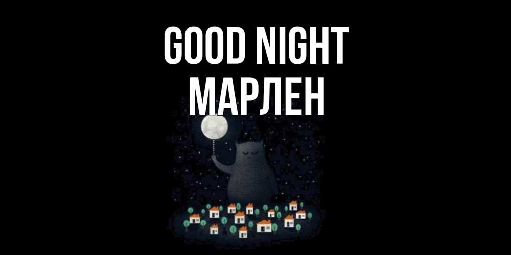 Greetings card с именем, МАРЛЕН Good night кот,луна, ночь, звезды Greetings with text for free download 