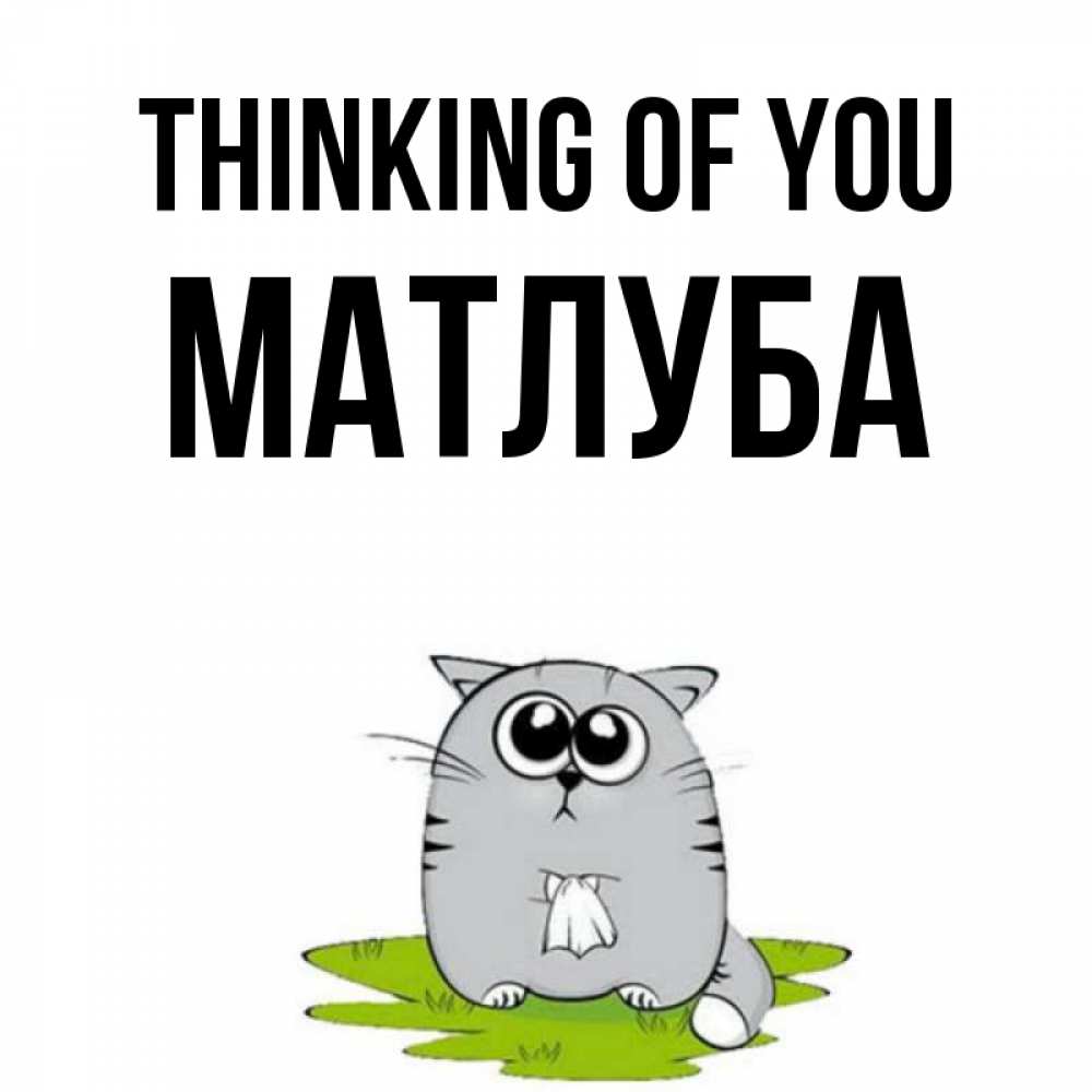 Greetings card с именем, МАТЛУБА Thinking of you тоска с платочком Greetings with text for free download 