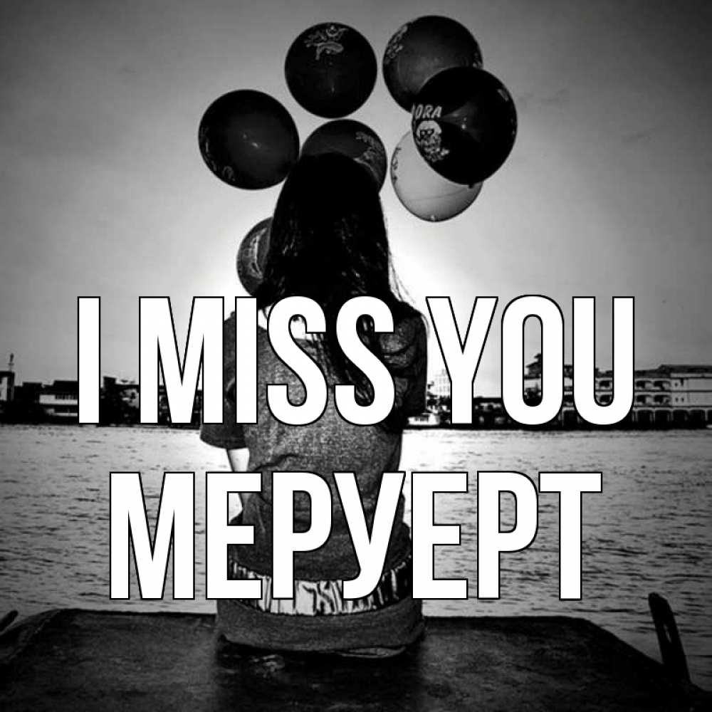Greetings card с именем, МЕРУЕРТ I miss you девушка на мосту 1 Greetings with text for free download 