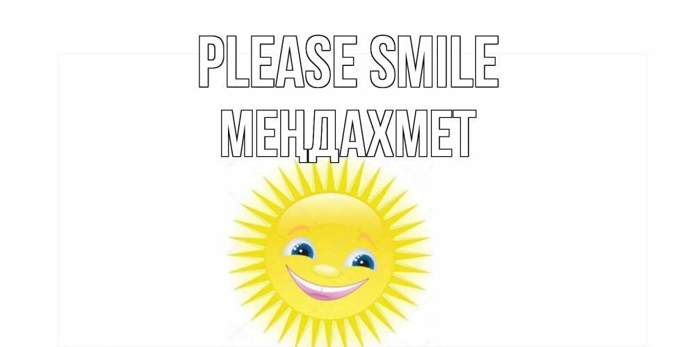 Greetings card с именем, МЕҢДАХМЕТ Please smile пожелания позитивные Greetings with text for free download 
