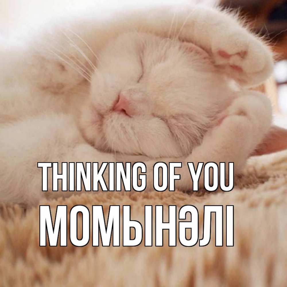 Greetings card с именем, МОМЫНӘЛІ Thinking of you для любимой девушки милота Greetings with text for free download 