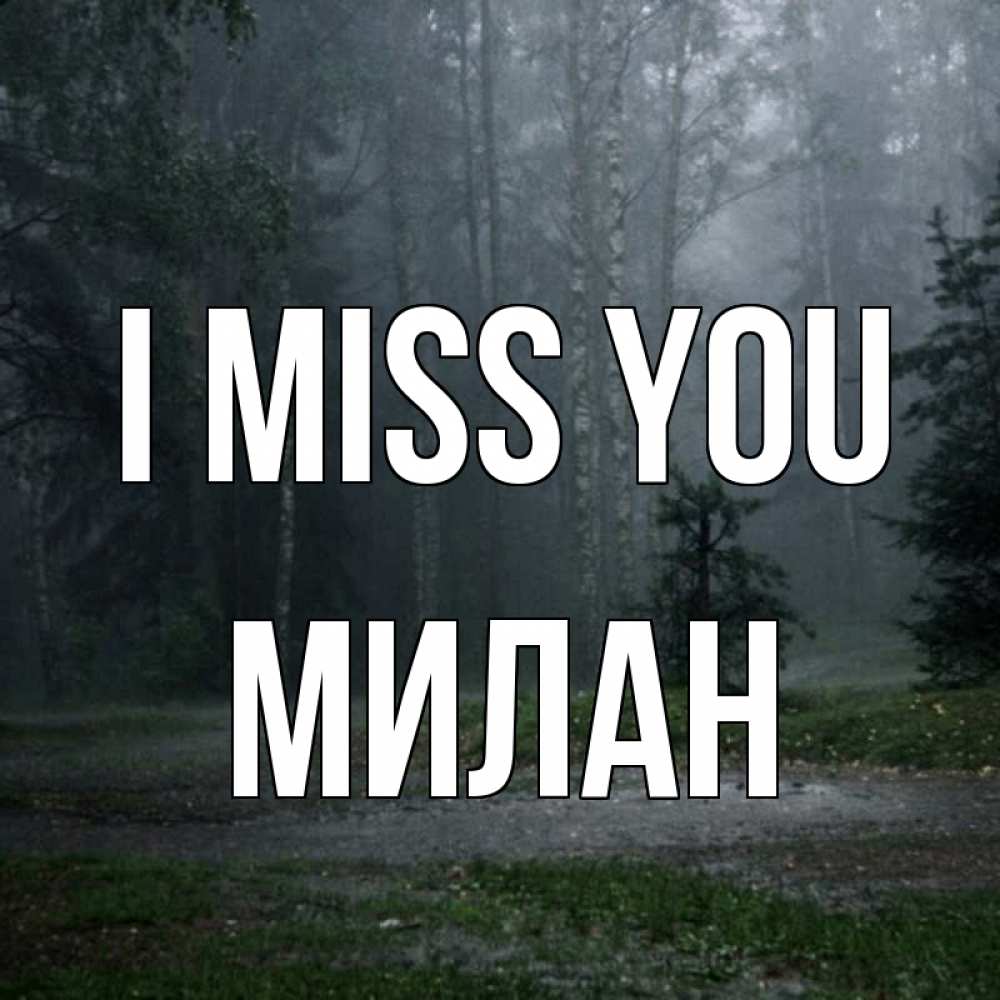 Greetings card с именем, Милан I miss you одна и плохо мне Greetings with text for free download 
