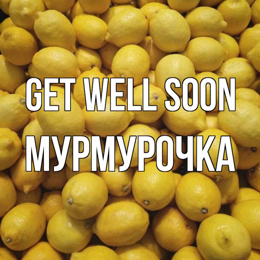 Greetings card с именем, Мурмурочка Get well soon это точно поможет Greetings with text for free download 