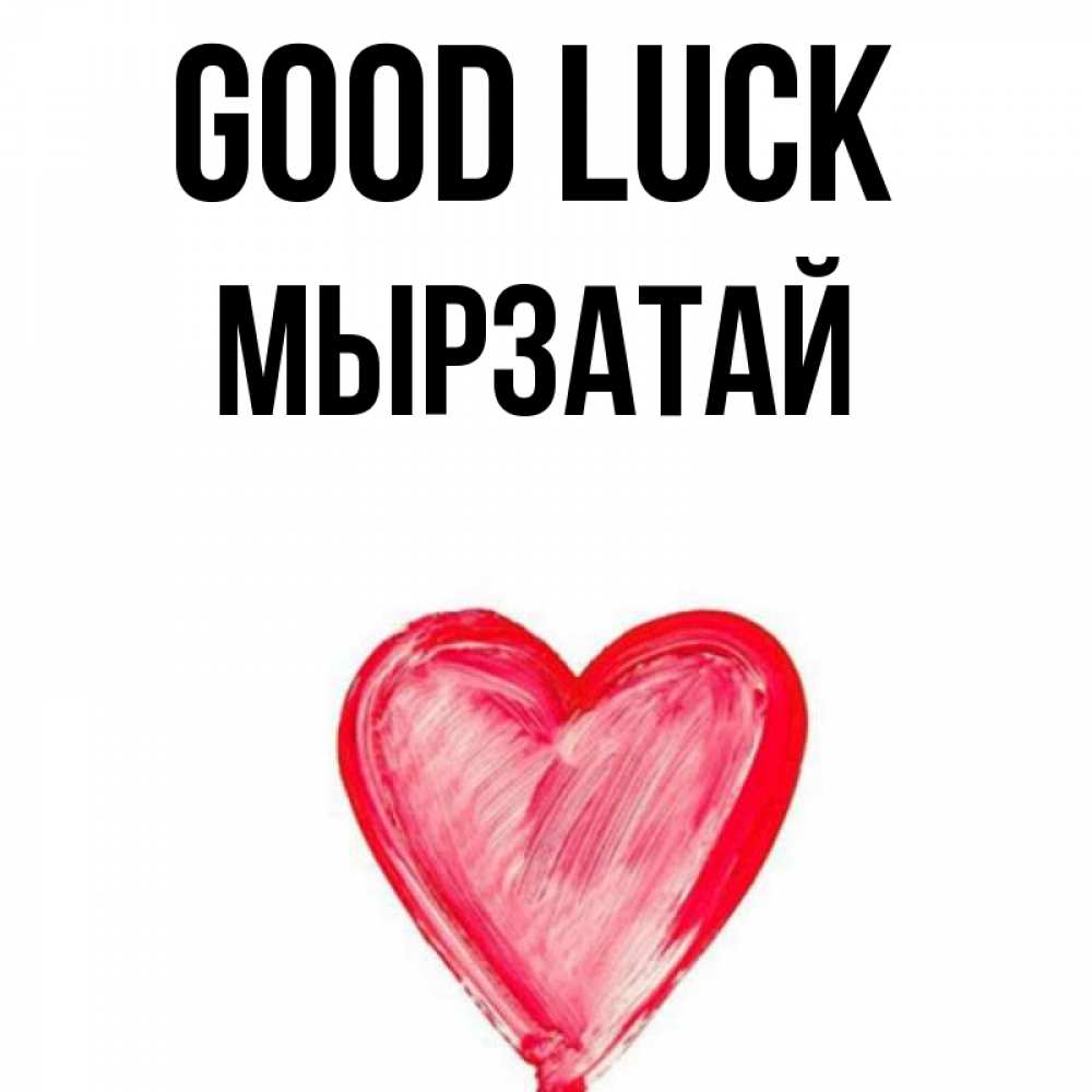 Greetings card с именем, Мырзатай Good luck рисунок маркером Greetings with text for free download 