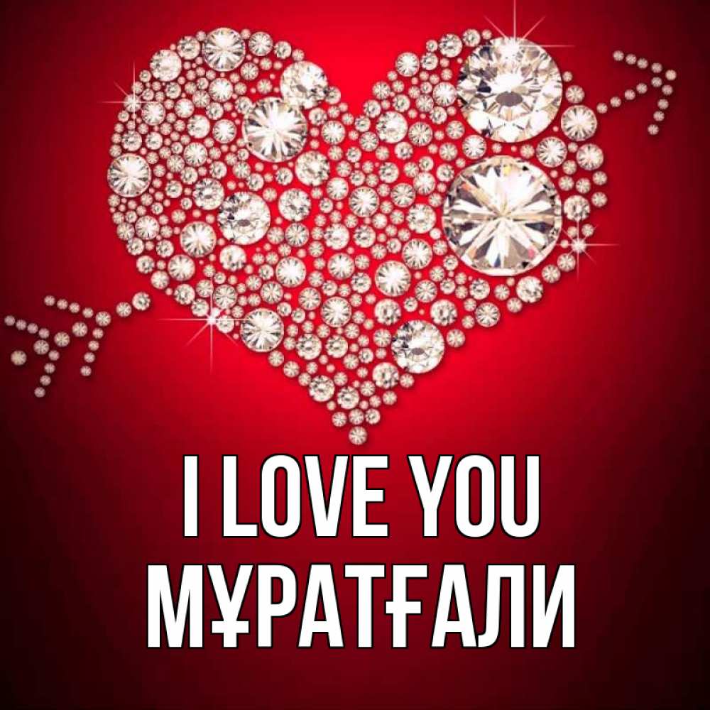 Greetings card с именем, Мұратғали I love you стрела купидона Greetings with text for free download 