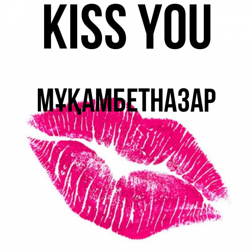 Greetings card с именем, Мұқамбетназар Kiss you след от помады Greetings with text for free download 