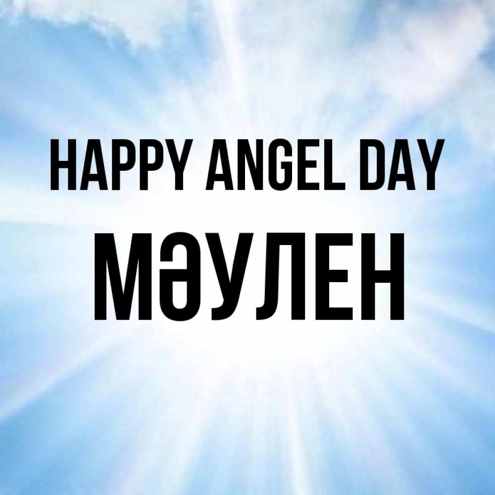 Greetings card с именем, МӘУЛЕН happy angel day свет небесный Greetings with text for free download 
